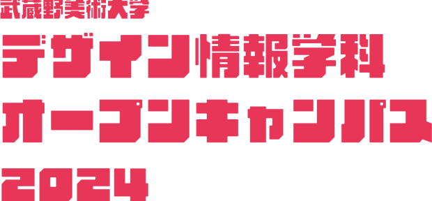 武蔵野美術大学デザイン情報学科 オープンキャンパス2024