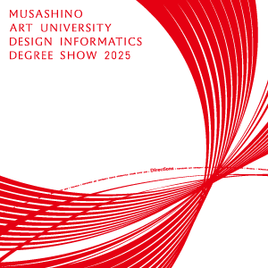 2025年度 卒業・修了研究制作展 開催のお知らせ