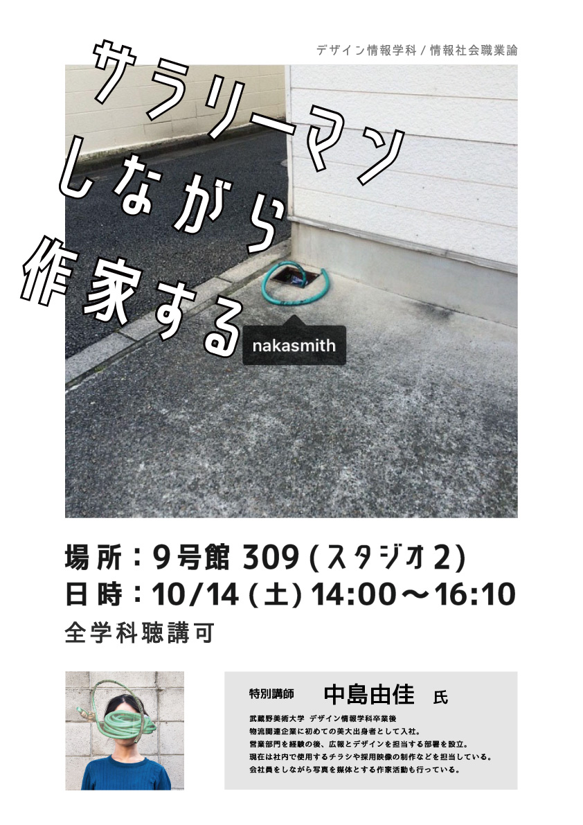 特別講義 学科卒業生 中島由佳氏 武蔵野美術大学造形学部デザイン情報学科