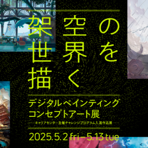 デジタルペインティング／コンセプトアート展の開催のお知らせ