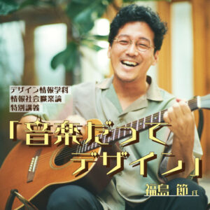 【特別講義】学科卒業生 福島 節 氏