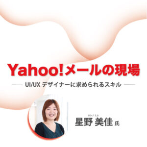 【特別講義】学科卒業生 星野 美佳 氏