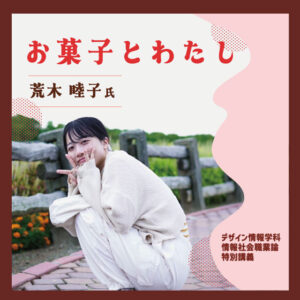 【特別講義】学科卒業生 荒木 睦子 氏