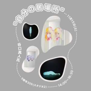 【特別講義】学科卒業生 谷口 真人 氏