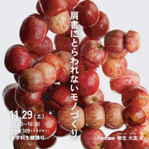 【特別講義】アートディレクター 柳生 大志 氏