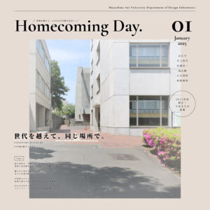 2025年度ホームカミングデー開催のお知らせ