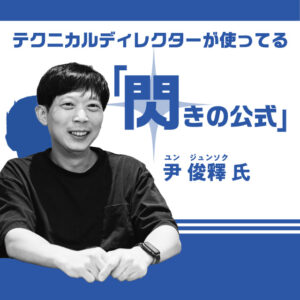 【特別講義】テクニカルディレクター 尹 俊釋 氏