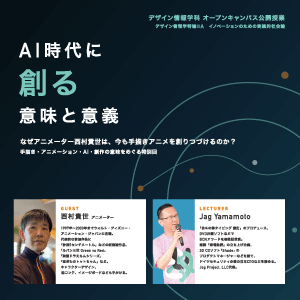 【特別講義】デザイン情報学特論ⅡA「イノベーションのための実践的社会論」