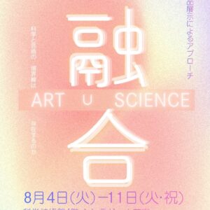 「融合 科学技術館FOREST30周年 特別企画作品展」のお知らせ