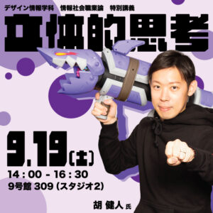 【特別講義】学科卒業生 胡 健人 氏