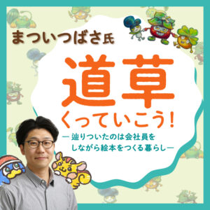 【特別講義】学科卒業生 まついつばさ 氏